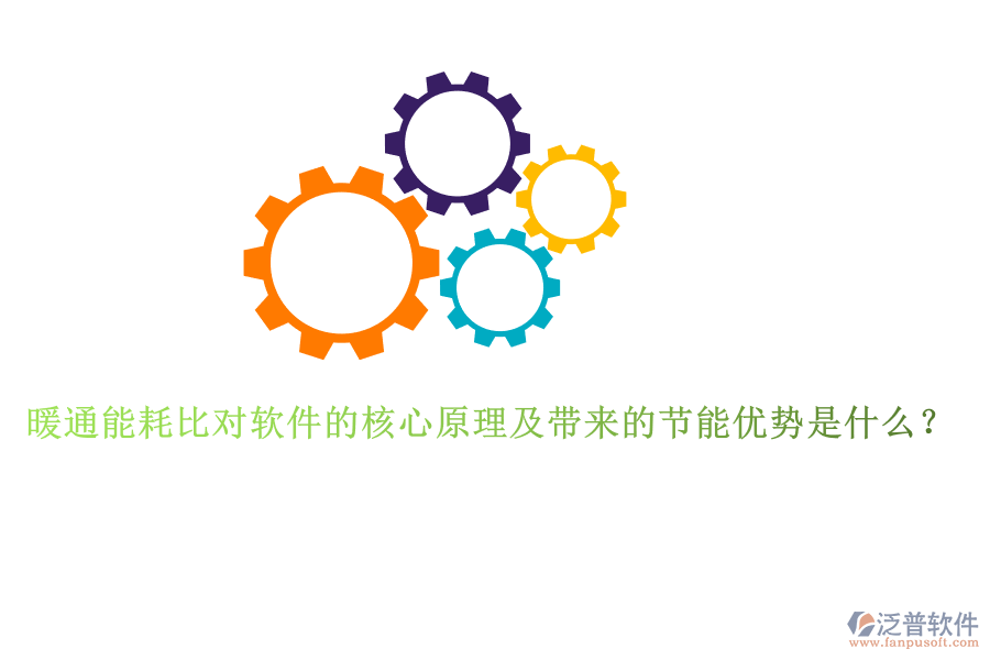 暖通能耗比對(duì)軟件的核心原理及帶來(lái)的節(jié)能優(yōu)勢(shì)是什么？