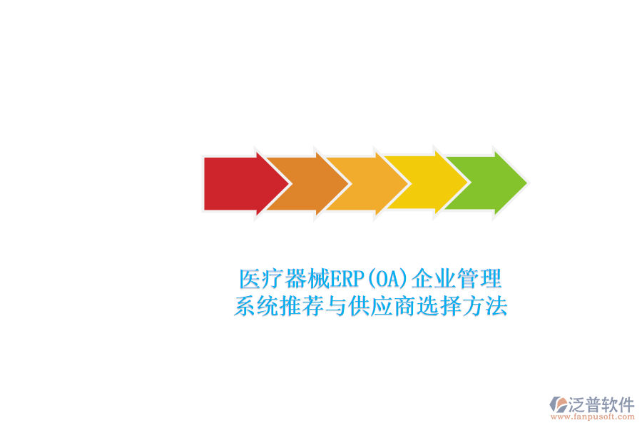 醫(yī)療器械ERP(OA)<a href=http://www.alistair-chisholm.com/gongsi/xt/ target=_blank class=infotextkey>企業(yè)管理</a>.png