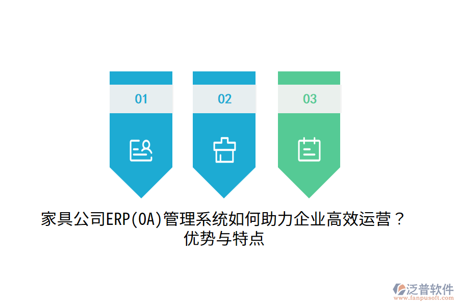 家具公司ERP(OA)管理系統(tǒng)如何助力企業(yè)高效運(yùn)營(yíng)？?jī)?yōu)勢(shì)與特點(diǎn)