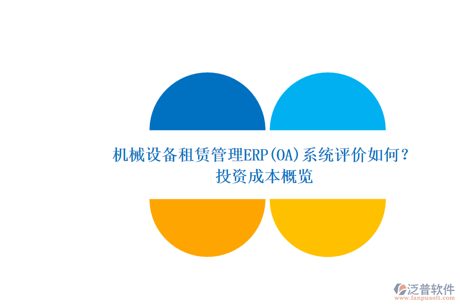 機械設備租賃管理ERP(OA)系統(tǒng)評價如何？.png