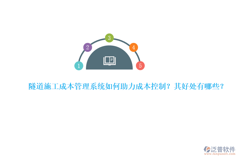 隧道施工成本管理系統(tǒng)如何助力成本控制？其好處有哪些？