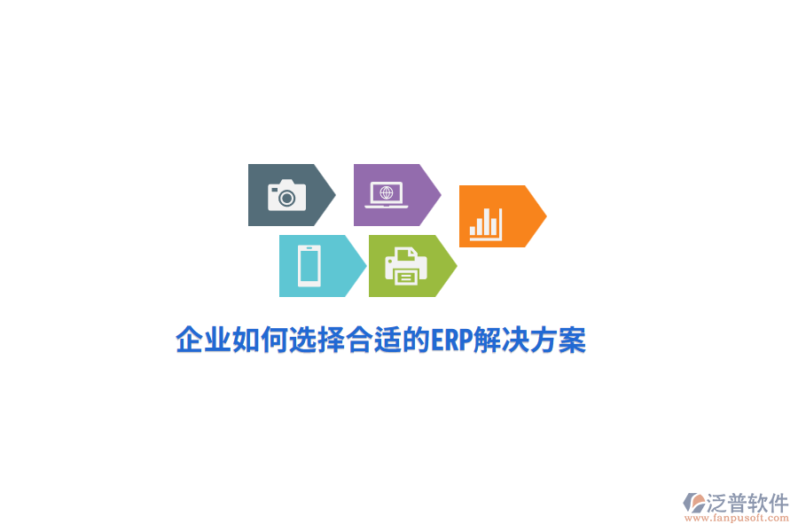企業(yè)如何選擇合適的ERP解決方案？