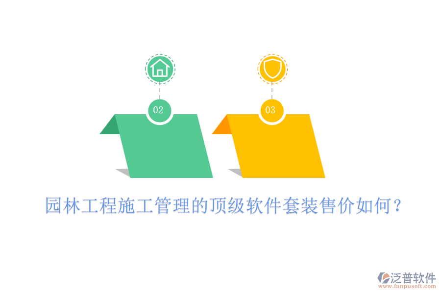 園林工程施工管理的頂級軟件套裝售價如何？