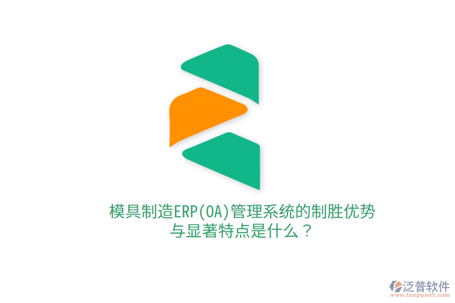 模具制造ERP(OA)管理系統(tǒng)的制勝優(yōu)勢(shì)與顯著特點(diǎn)是什么？