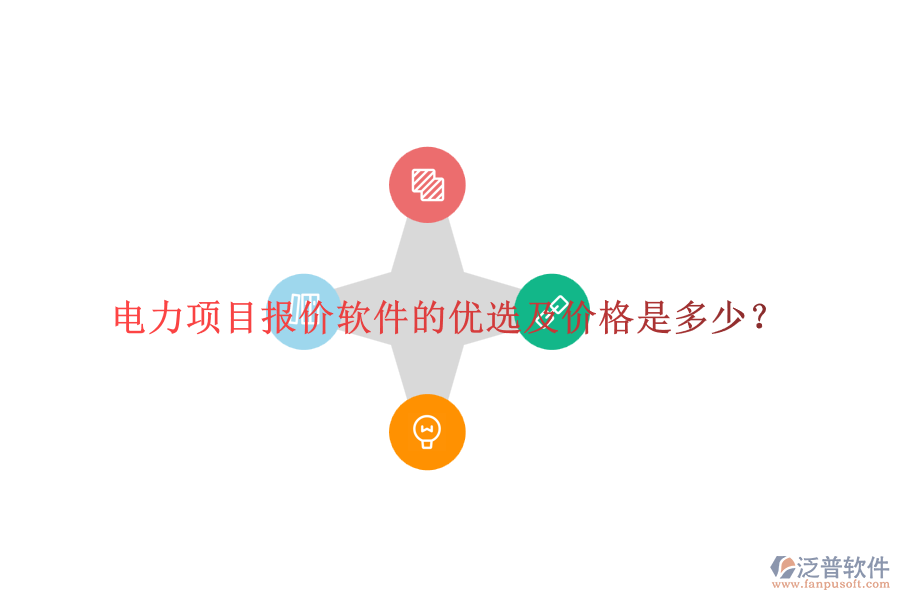 電力項(xiàng)目報(bào)價(jià)軟件的優(yōu)選及價(jià)格是多少？