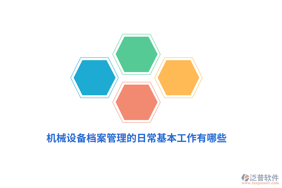 機(jī)械設(shè)備<a href=http://www.alistair-chisholm.com/yuangong/da/ target=_blank class=infotextkey>檔案管理</a>的日?；竟ぷ饔心男?？