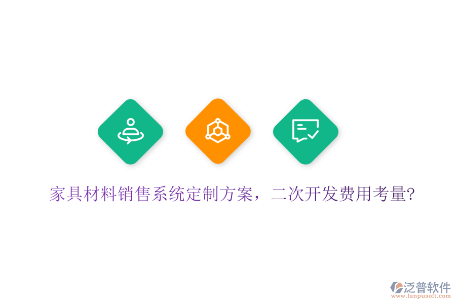 家具材料銷(xiāo)售系統(tǒng)定制方案，<a href=http://www.alistair-chisholm.com/Implementation/kaifa/ target=_blank class=infotextkey>二次開(kāi)發(fā)</a>費(fèi)用考量?