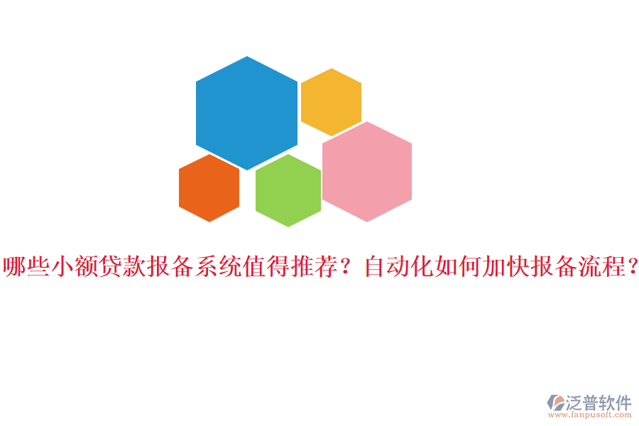 哪些小額貸款報備系統(tǒng)值得推薦？自動化如何加快報備流程？