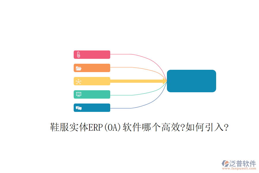 鞋服實(shí)體ERP(OA)軟件哪個高效?如何引入?