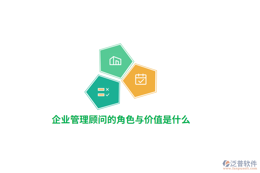 公司管理顧問的角色與價值是什么？