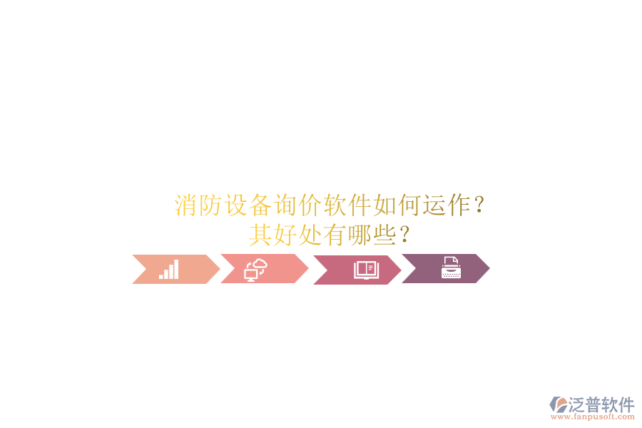 消防設(shè)備詢價軟件如何運作？其好處有哪些？