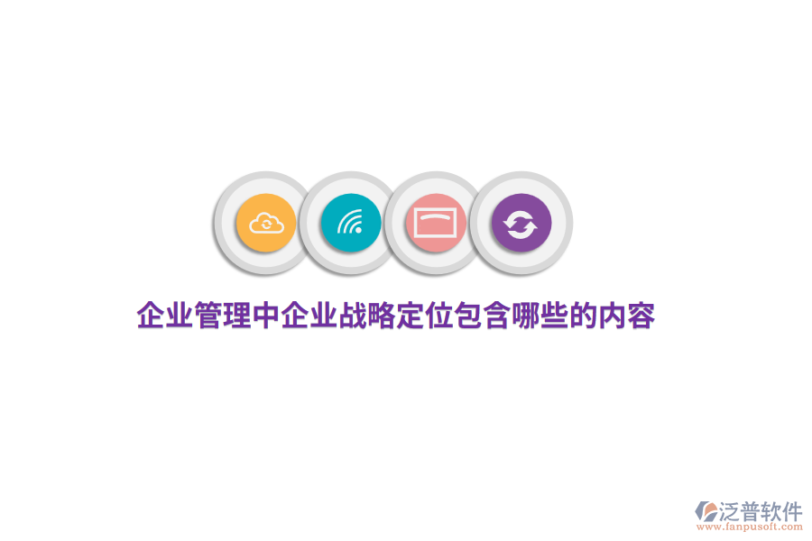<a href=http://www.alistair-chisholm.com/gongsi/xt/ target=_blank class=infotextkey>企業(yè)管理</a>中企業(yè)戰(zhàn)略定位包含哪些的內(nèi)容？