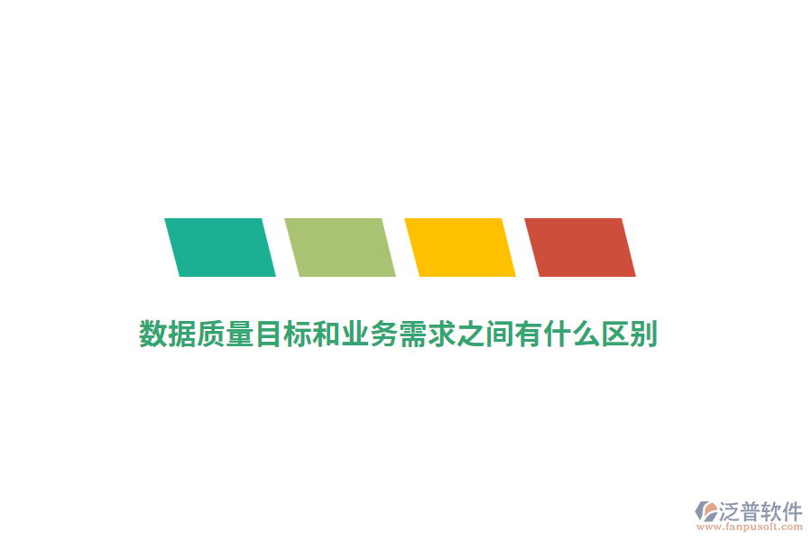 數(shù)據(jù)質(zhì)量目標(biāo)和業(yè)務(wù)需求之間有什么區(qū)別？