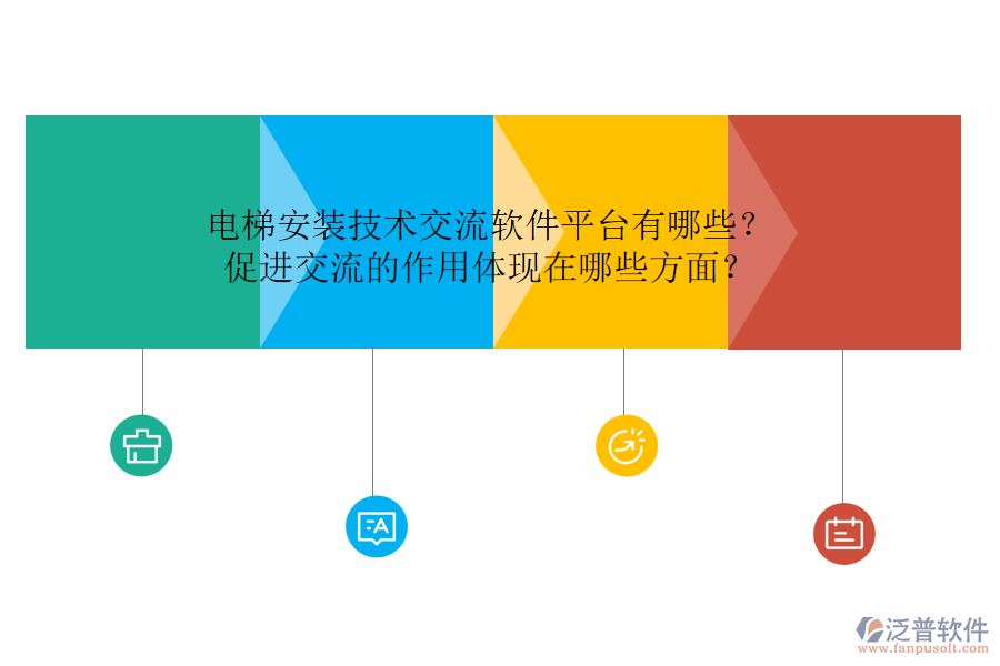 電梯安裝技術(shù)交流軟件平臺(tái)有哪些？促進(jìn)交流的作用體現(xiàn)在哪些方面？