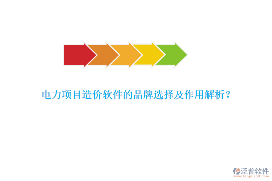 電力項目造價軟件的品牌選擇及作用解析？