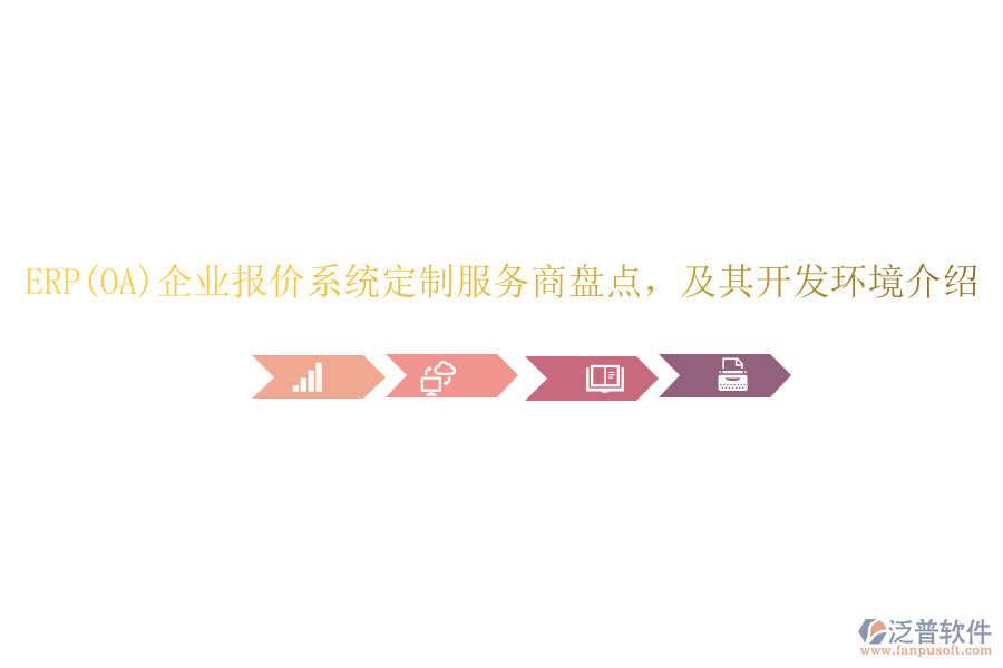 ERP(OA)企業(yè)報(bào)價(jià)系統(tǒng)定制服務(wù)商盤點(diǎn)，及其開發(fā)環(huán)境介紹