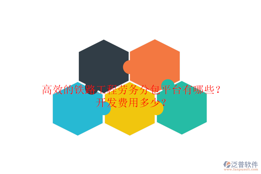 高效的鐵路工程勞務(wù)分包平臺有哪些？開發(fā)費用多少？