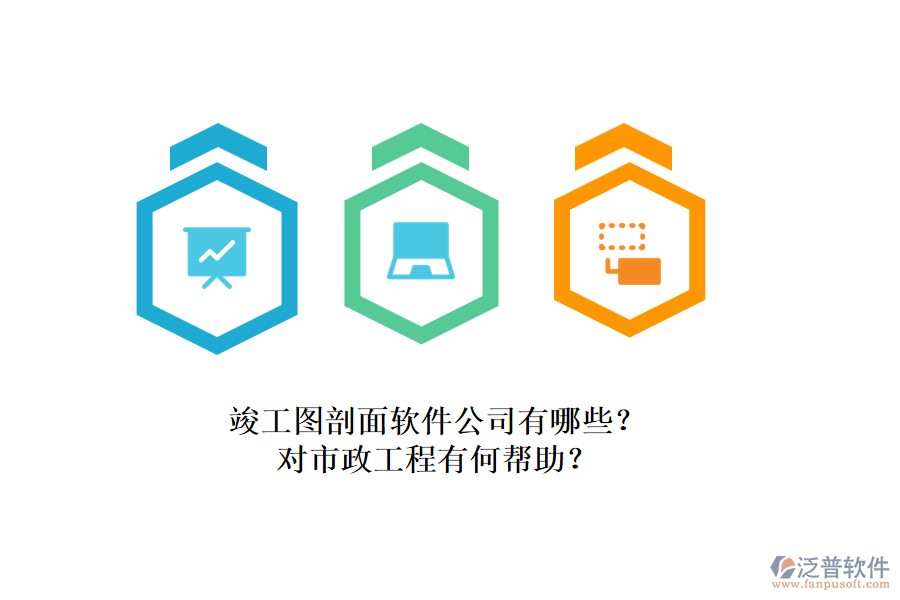 竣工圖剖面軟件公司有哪些？對(duì)市政工程有何幫助？