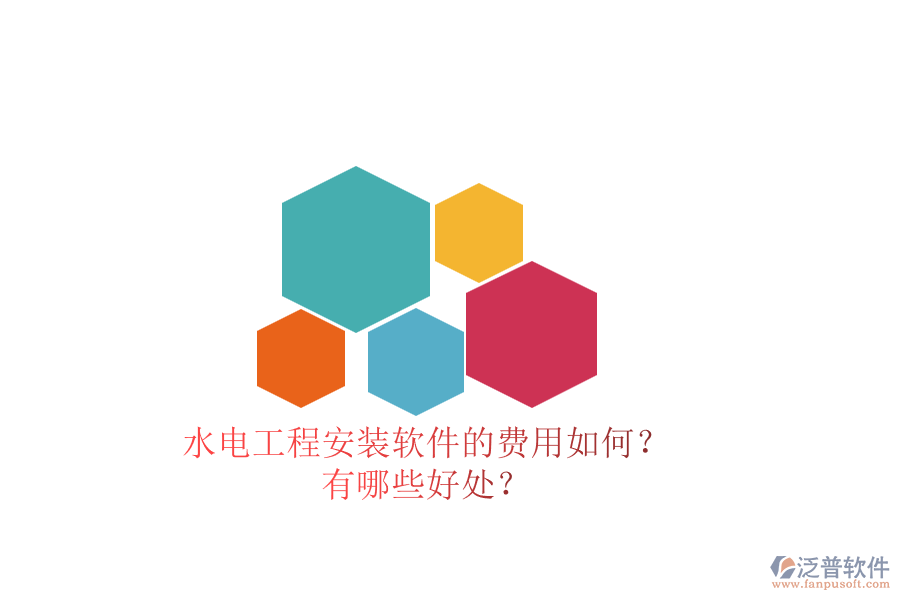 水電工程安裝軟件的費(fèi)用如何？有哪些好處？