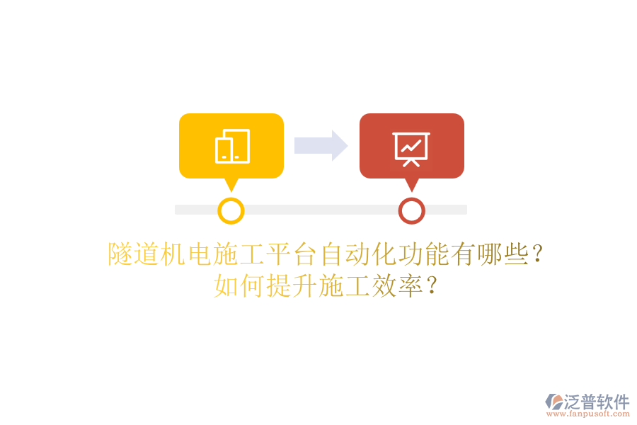 隧道機(jī)電施工平臺(tái)自動(dòng)化功能有哪些？如何提升施工效率？