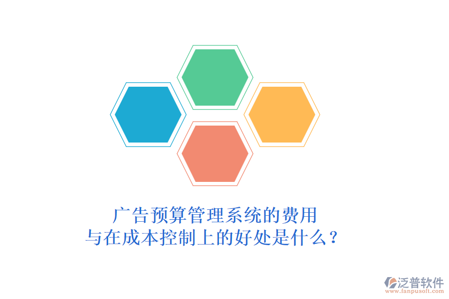 廣告預(yù)算管理系統(tǒng)的費(fèi)用與在成本控制上的好處是什么？