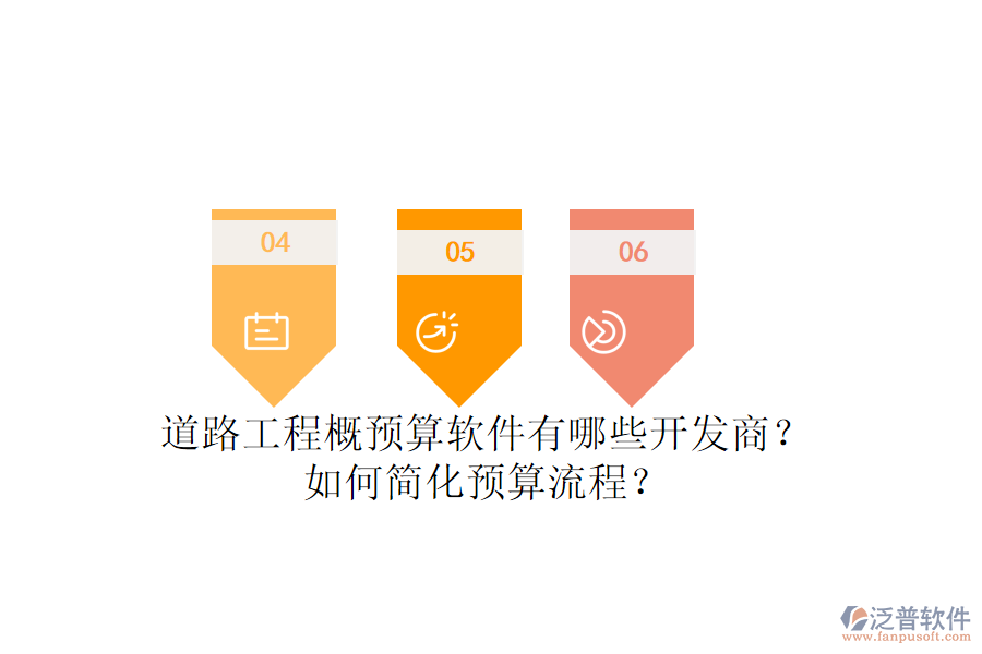 道路工程概預(yù)算軟件有哪些開發(fā)商？如何簡化預(yù)算流程？