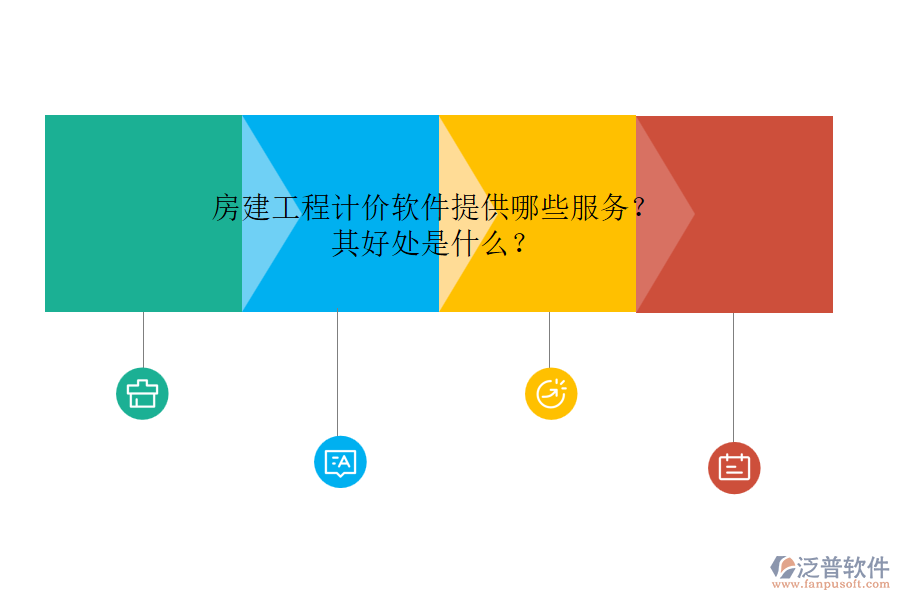 房建工程計價軟件提供哪些服務？其好處是什么？