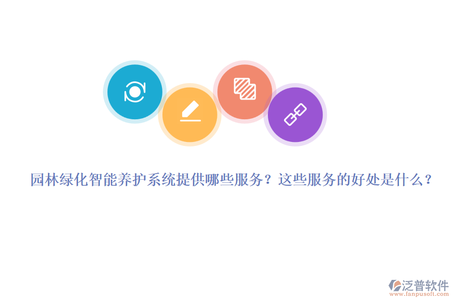 園林綠化智能養(yǎng)護系統提供哪些服務？這些服務的好處是什么？