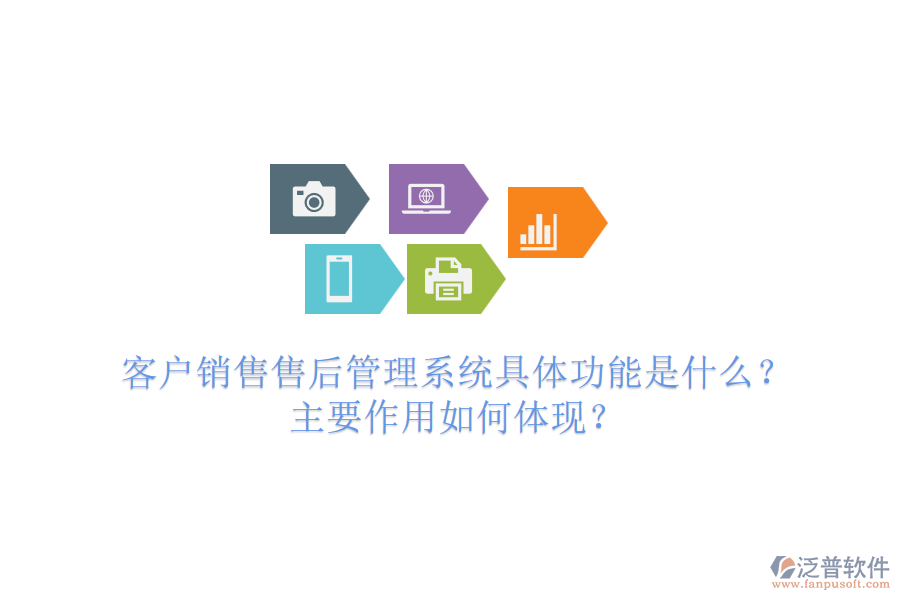 客戶銷售售后管理系統(tǒng)具體功能是什么？主要作用如何體現(xiàn)？