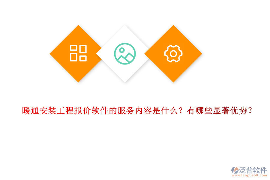 暖通安裝工程報價軟件的服務(wù)內(nèi)容是什么？有哪些顯著優(yōu)勢？