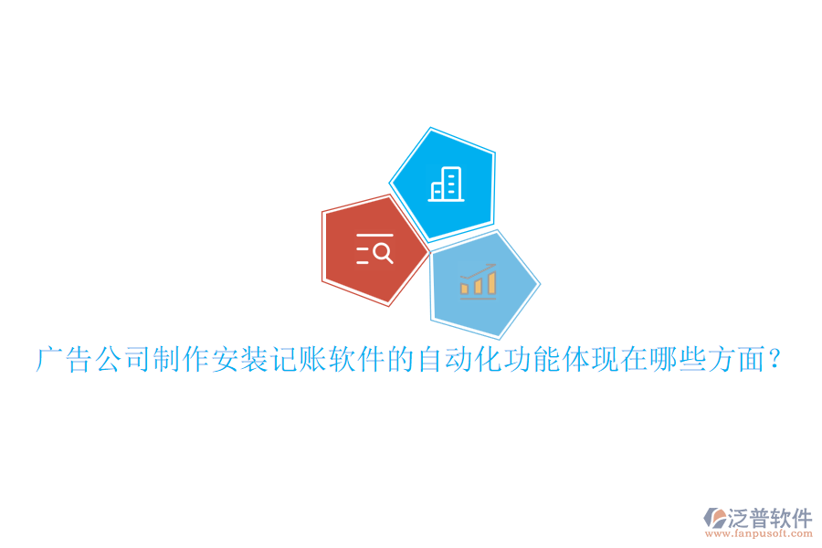 廣告公司制作安裝記賬軟件的自動(dòng)化功能體現(xiàn)在哪些方面？