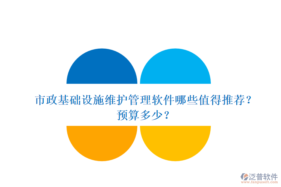 市政基礎(chǔ)設(shè)施維護管理軟件哪些值得推薦？預算多少？