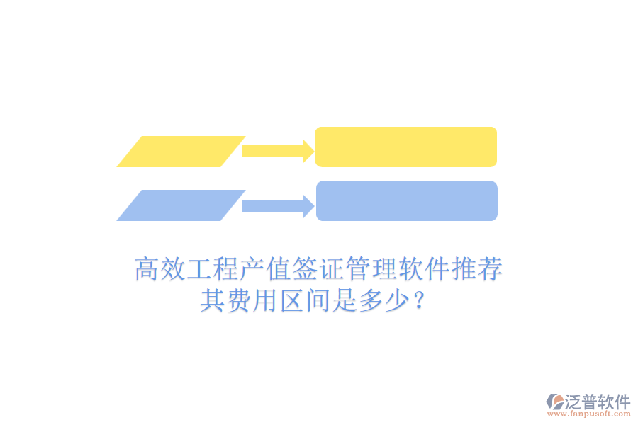 高效工程產(chǎn)值簽證管理軟件推薦，其費(fèi)用區(qū)間是多少？