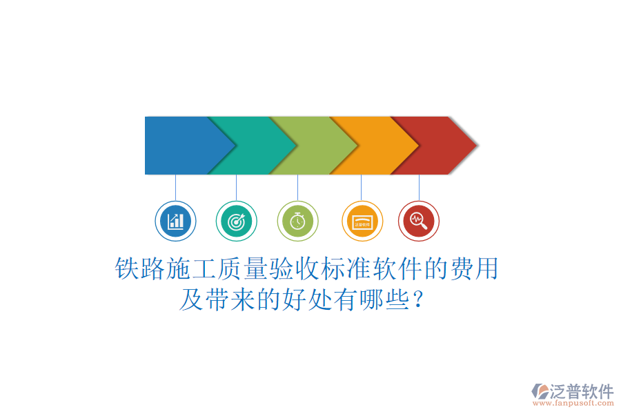 鐵路施工質(zhì)量驗收標準軟件的費用及帶來的好處有哪些？