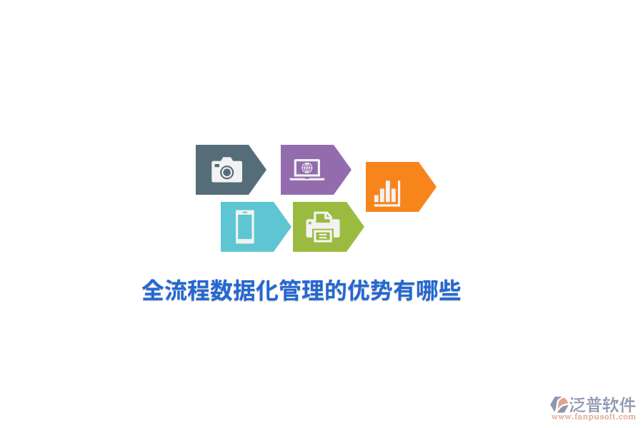 全流程數(shù)據(jù)化管理的優(yōu)勢有哪些？