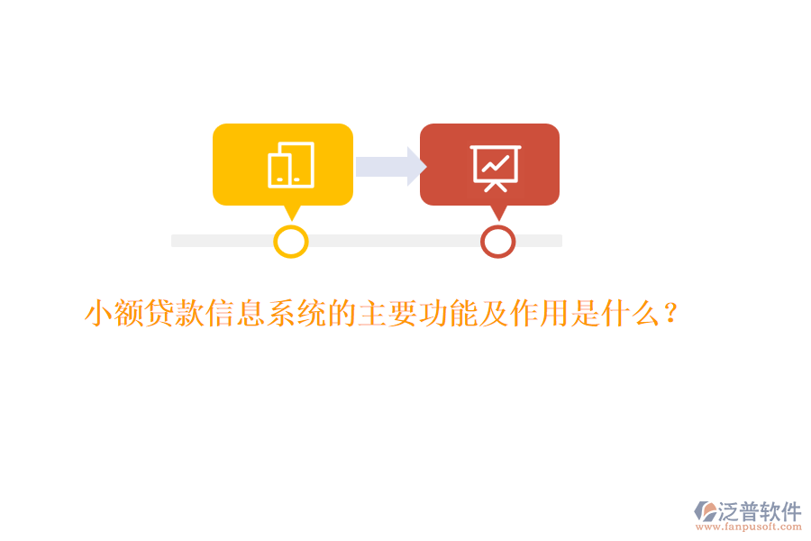 小額貸款信息系統(tǒng)的主要功能及作用是什么？
