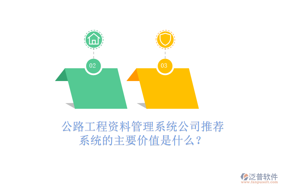 公路工程資料管理系統(tǒng)公司推薦，系統(tǒng)的主要價(jià)值是什么？