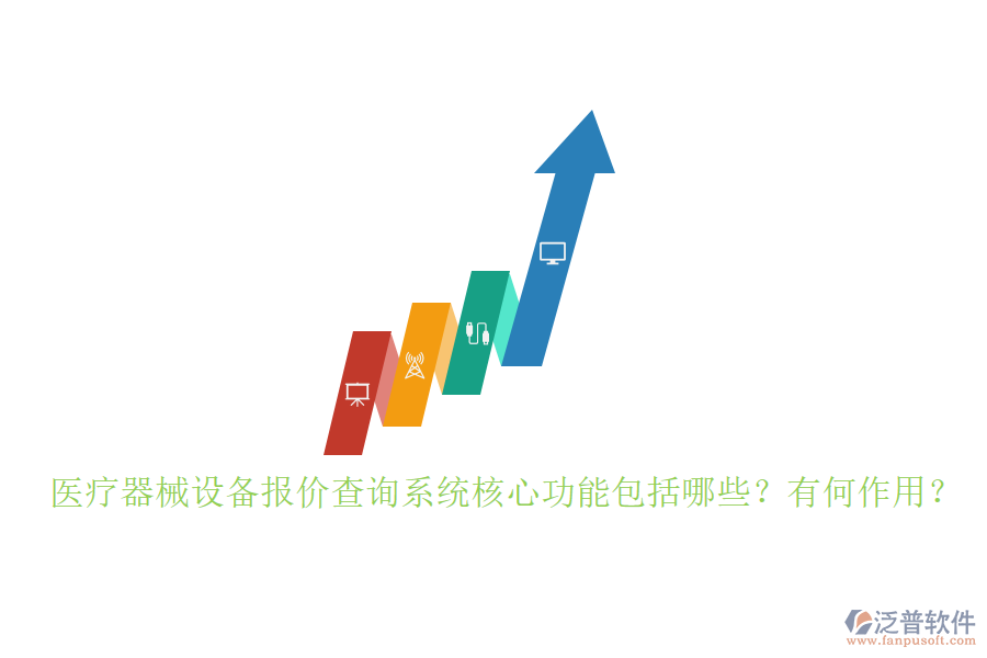醫(yī)療器械設備報價查詢系統(tǒng)核心功能包括哪些？有何作用？