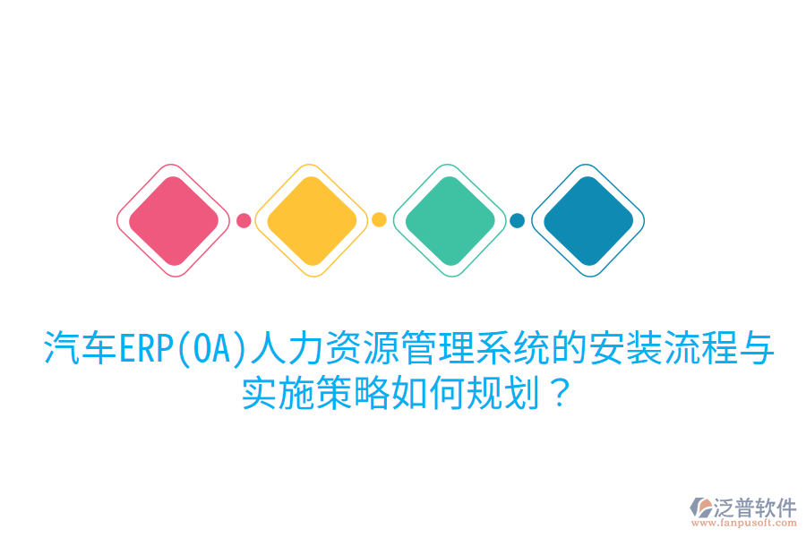  汽車ERP(OA)人力資源管理系統(tǒng)的安裝流程與實(shí)施策略如何規(guī)劃？