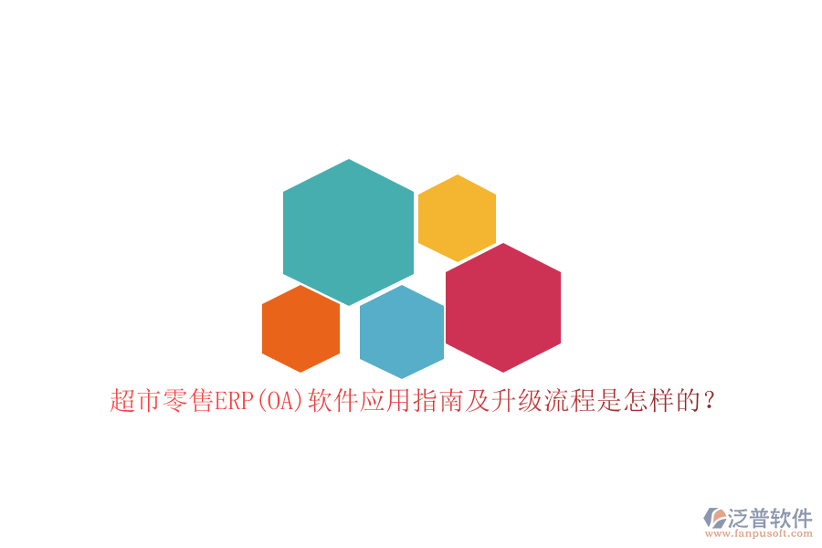 超市零售ERP(OA)軟件應(yīng)用指南及升級流程是怎樣的？