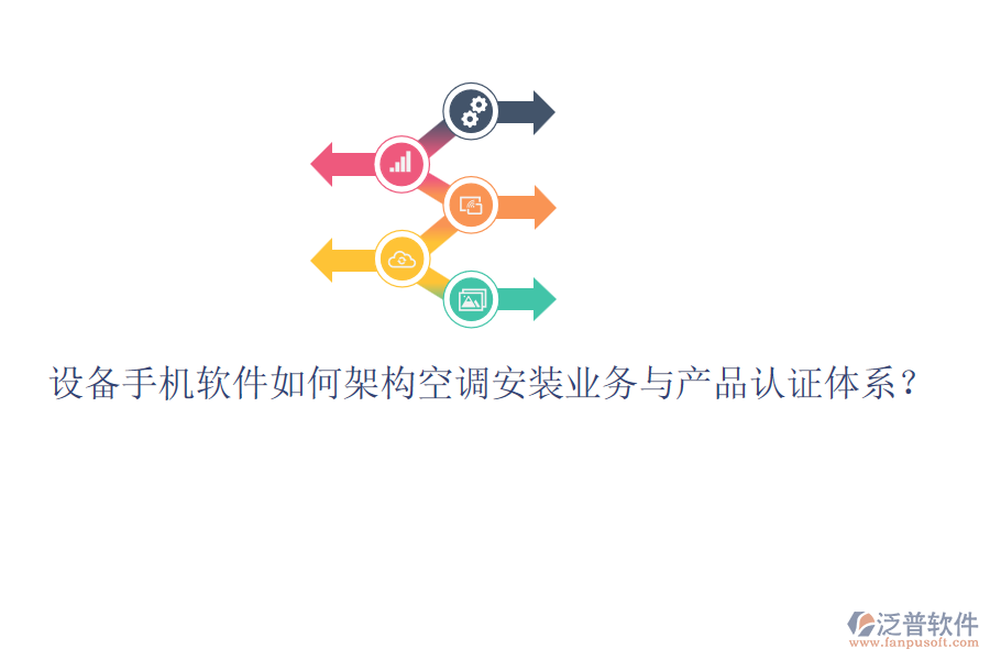 設備手機軟件如何架構空調安裝業(yè)務與產(chǎn)品認證體系？