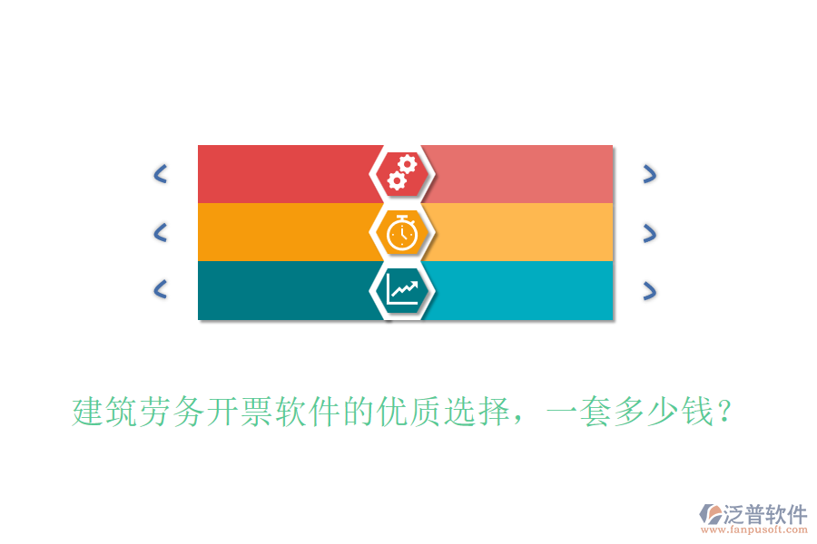 建筑勞務(wù)開票軟件的優(yōu)質(zhì)選擇，一套多少錢？
