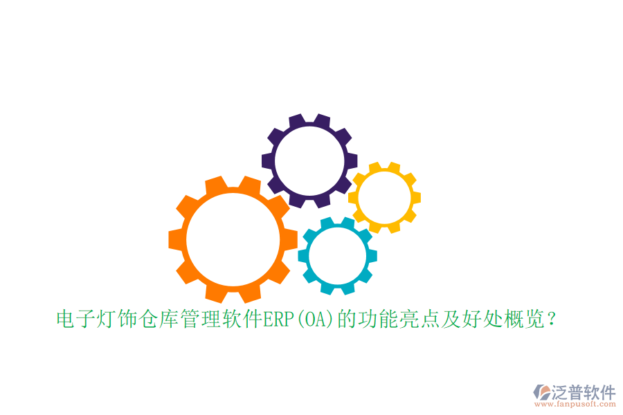 電子燈飾倉(cāng)庫(kù)管理軟件ERP(OA)的功能亮點(diǎn)及好處概覽？