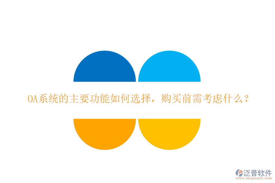 OA系統(tǒng)的主要功能如何選擇，購(gòu)買前需考慮什么？