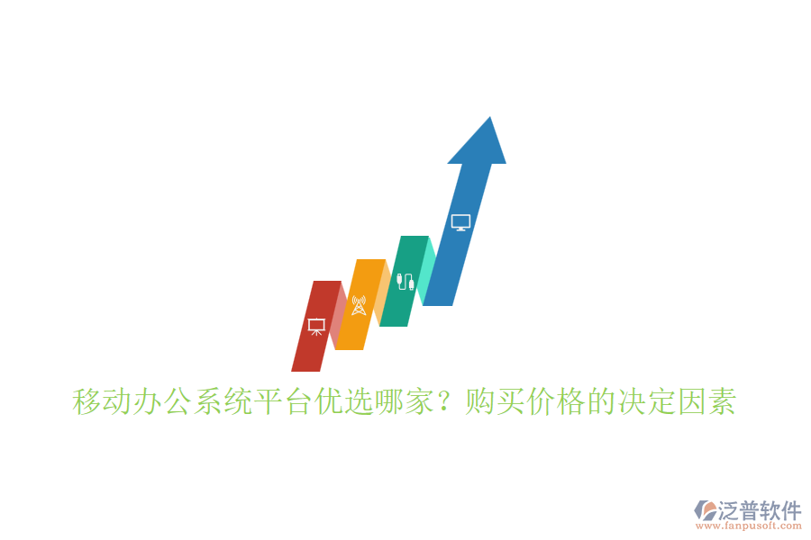移動(dòng)辦公系統(tǒng)平臺(tái)優(yōu)選哪家？購買價(jià)格的決定因素
