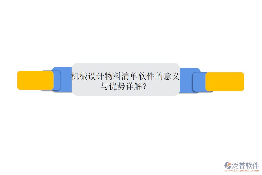 機械設計物料清單軟件的意義與優(yōu)勢詳解？