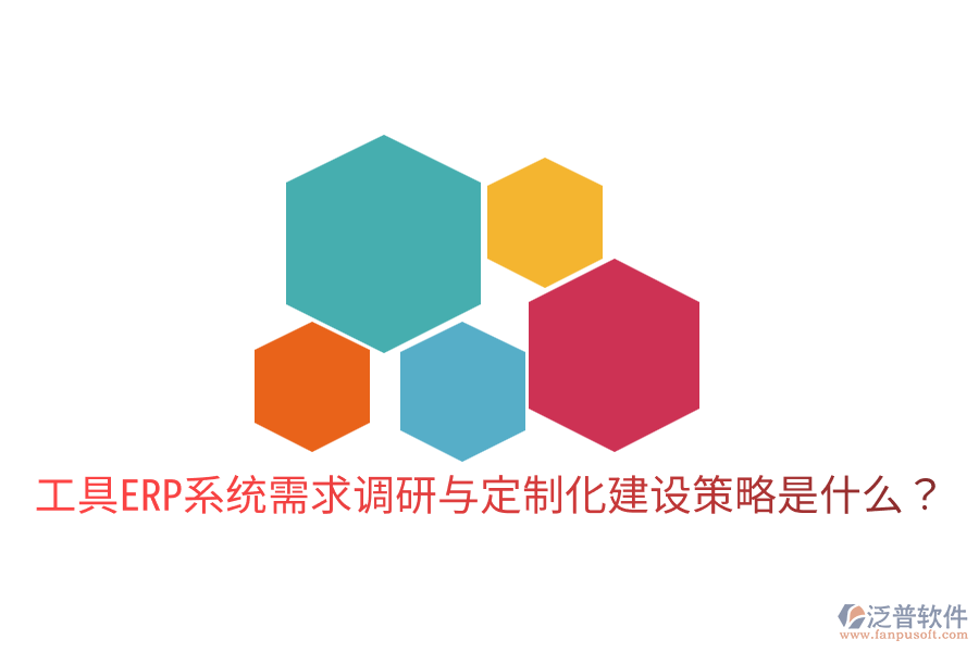  工具ERP系統(tǒng)需求調(diào)研與定制化建設(shè)策略是什么？