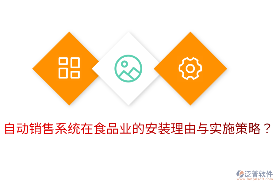 自動(dòng)銷售系統(tǒng)在食品業(yè)的安裝理由與實(shí)施策略？