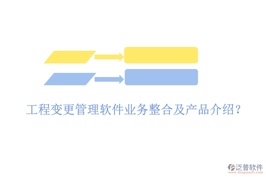 工程變更管理軟件業(yè)務整合及產(chǎn)品介紹？