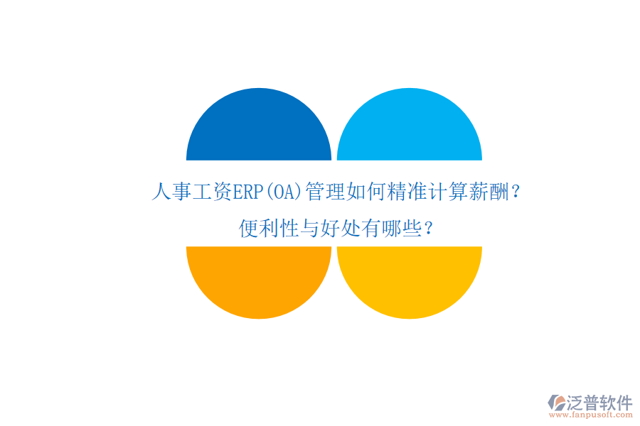 人事工資ERP(OA)管理如何精準計算薪酬？便利性與好處有哪些？